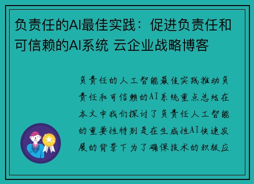 负责任的AI最佳实践：促进负责任和可信赖的AI系统 云企业战略博客