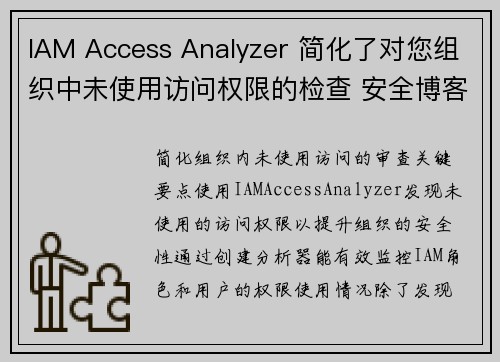 IAM Access Analyzer 简化了对您组织中未使用访问权限的检查 安全博客