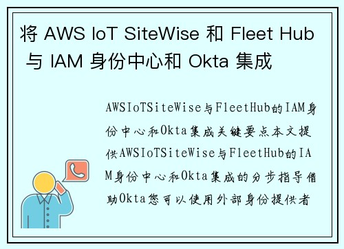 将 AWS IoT SiteWise 和 Fleet Hub 与 IAM 身份中心和 Okta 集成