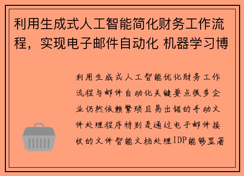 利用生成式人工智能简化财务工作流程，实现电子邮件自动化 机器学习博客