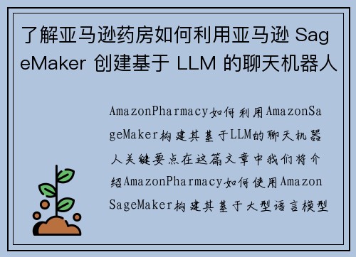 了解亚马逊药房如何利用亚马逊 SageMaker 创建基于 LLM 的聊天机器人 机器学习博客