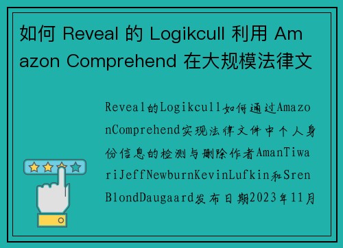 如何 Reveal 的 Logikcull 利用 Amazon Comprehend 在大规模法律文