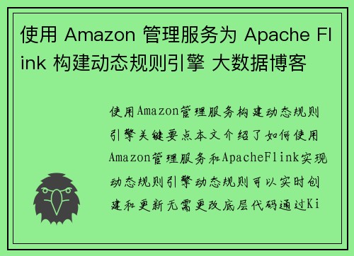 使用 Amazon 管理服务为 Apache Flink 构建动态规则引擎 大数据博客