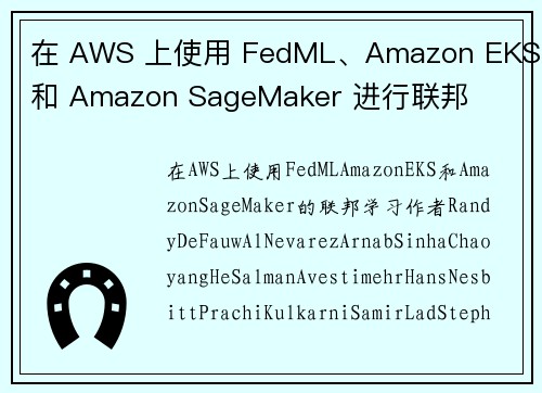在 AWS 上使用 FedML、Amazon EKS 和 Amazon SageMaker 进行联邦