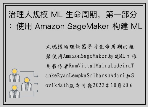 治理大规模 ML 生命周期，第一部分：使用 Amazon SageMaker 构建 ML 工作负载的